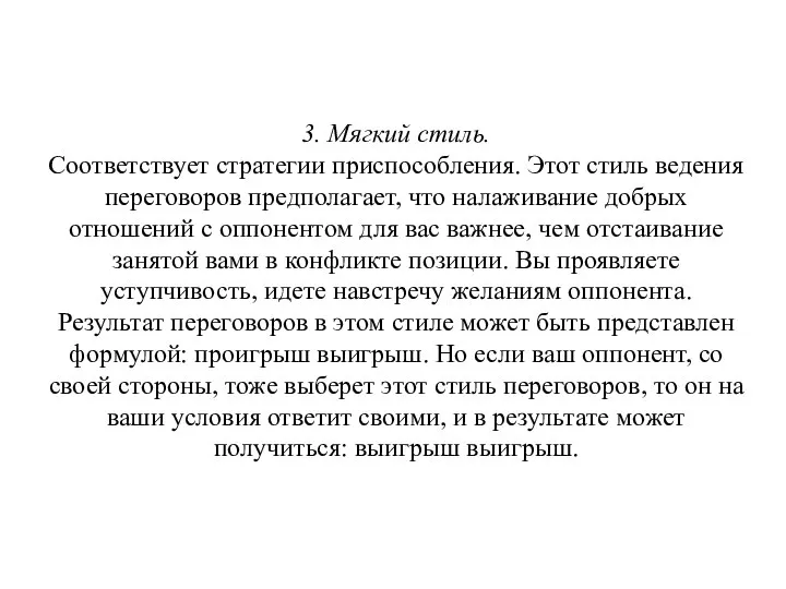 3. Мягкий стиль. Соответствует стратегии приспособления. Этот стиль ведения переговоров предполагает,