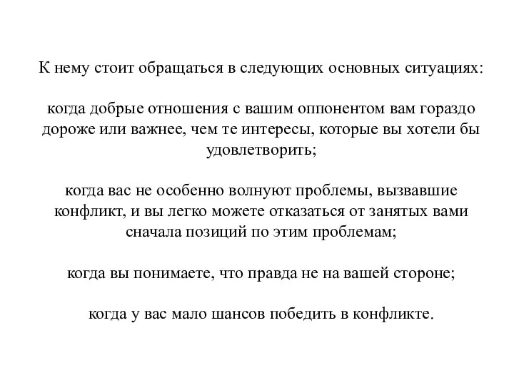 К нему стоит обращаться в следующих основных ситуациях: когда добрые отношения