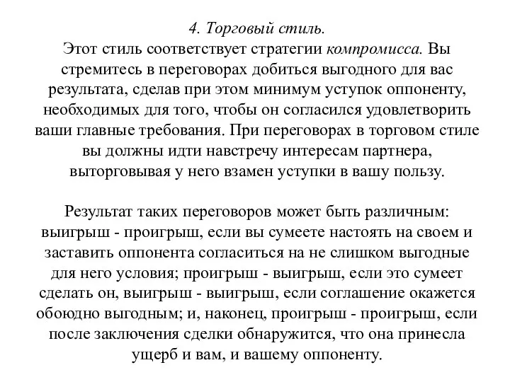 4. Торговый стиль. Этот стиль соответствует стратегии компромисса. Вы стремитесь в