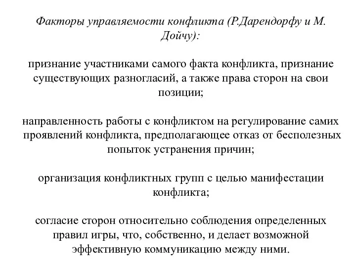 Факторы управляемости конфликта (Р.Дарендорфу и М.Дойчу): признание участниками самого факта конфликта,