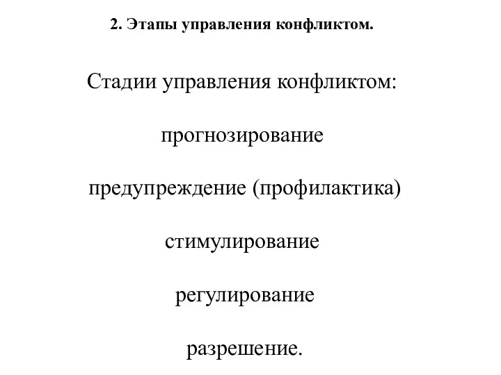 2. Этапы управления конфликтом. Стадии управления конфликтом: прогнозирование предупреждение (профилактика) стимулирование регулирование разрешение.