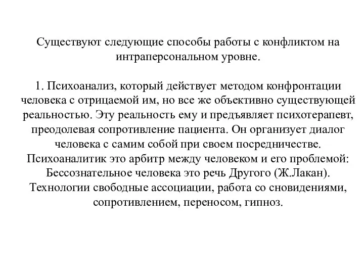 Существуют следующие способы работы с конфликтом на интраперсональном уровне. 1. Психоанализ,