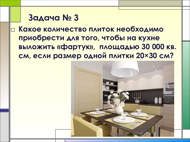 Задача № 3 Какое количество плиток необходимо приобрести для того, чтобы