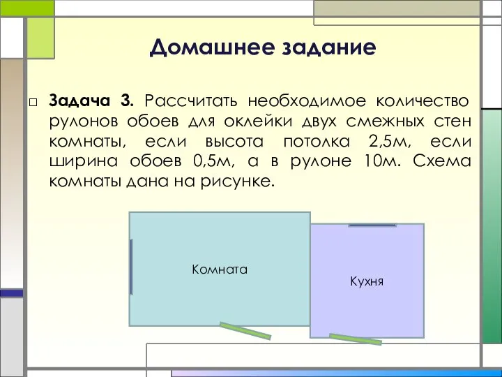 Домашнее задание Задача 3. Рассчитать необходимое количество рулонов обоев для оклейки