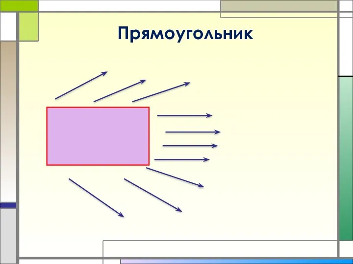 Прямоугольник