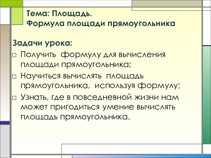 Тема: Площадь. Формула площади прямоугольника Задачи урока: Получить формулу для вычисления