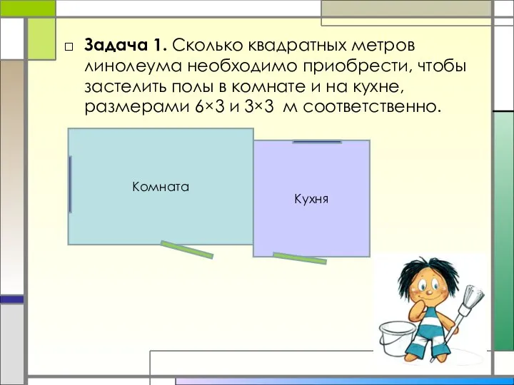 Задача 1. Сколько квадратных метров линолеума необходимо приобрести, чтобы застелить полы