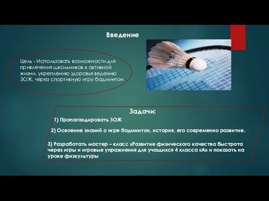 Цель - Использовать возможности для привлечения школьников к активной жизни, укреплению