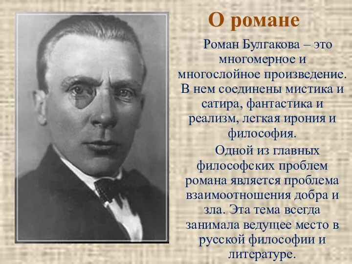 О романе Роман Булгакова – это многомерное и многослойное произведение. В