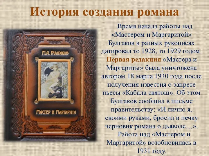 История создания романа Время начала работы над «Мастером и Маргаритой» Булгаков