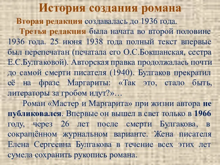 История создания романа Вторая редакция создавалась до 1936 года. Третья редакция