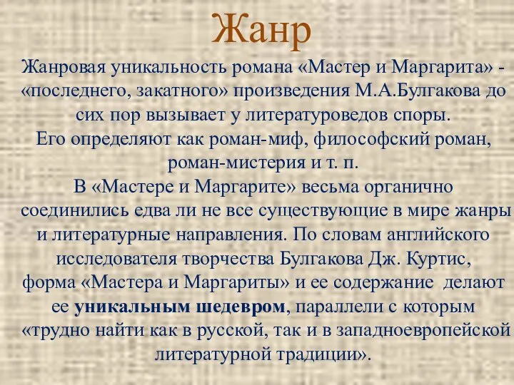 Жанр Жанровая уникальность романа «Мастер и Маргарита» - «последнего, закатного» произведения