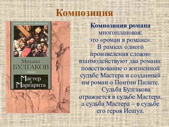 Композиция Композиция романа многоплановая: это «роман в романе». В рамках одного