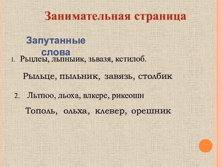 Занимательная страница Запутанные слова 1. Рьцлеы, льпныик, зьвазя, кстилоб. Рыльце, завязь,