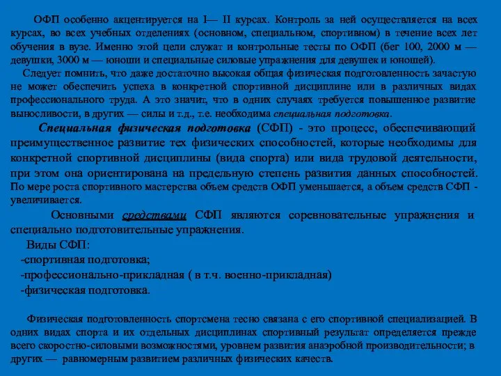 ОФП особенно акцентируется на I— II курсах. Контроль за ней осуществляется