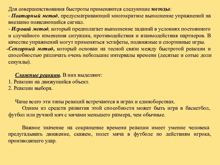 Для совершенствования быстроты применяются следующие методы: - Повторный метод, предусматривающий многократное