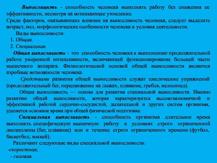 Выносливость - способность человека выполнять работу без снижения ее эффективности, несмотря