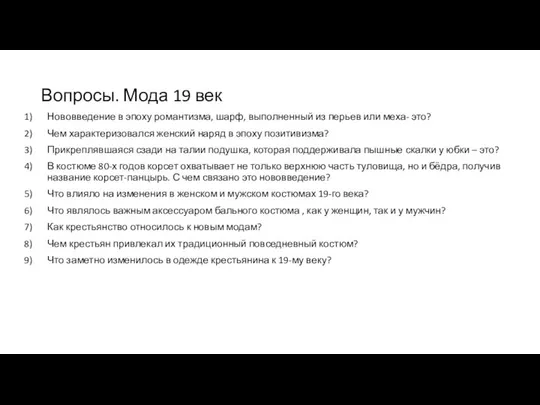 Вопросы. Мода 19 век Нововведение в эпоху романтизма, шарф, выполненный из