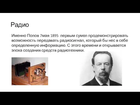 Радио Именно Попов 7мая 1895 первым сумел продемонстрировать возможность передавать радиосигнал,