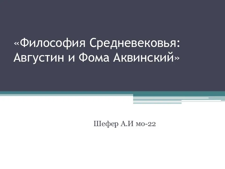 Философия Средневековья. Августин и Фома Аквинский