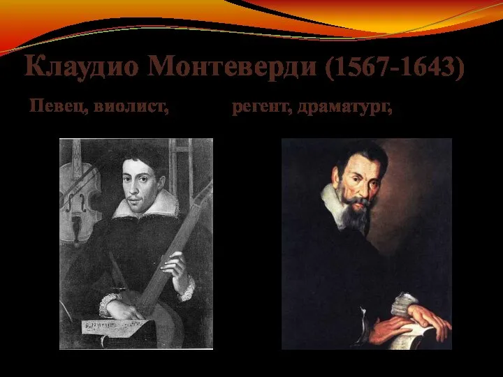 Клаудио Монтеверди (1567-1643) Певец, виолист, регент, драматург,