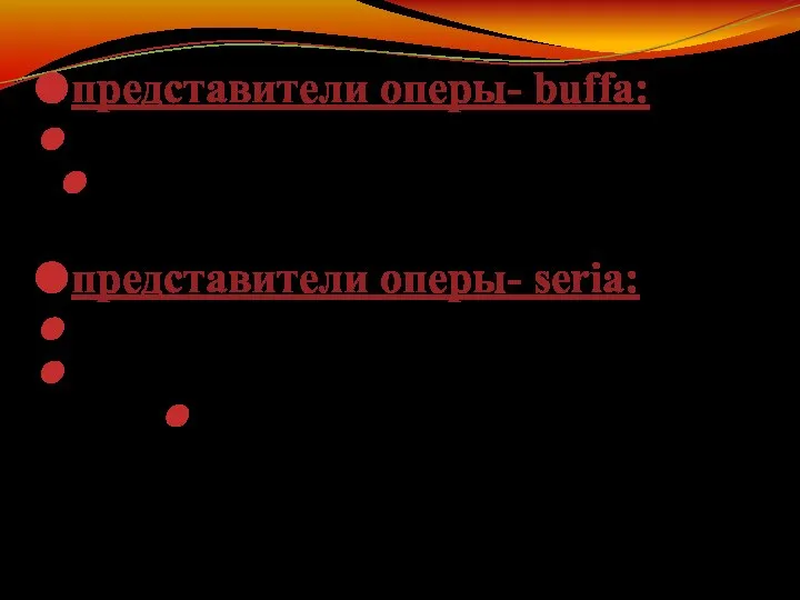 представители оперы- buffa: Дж.-Б.Перголези, Никколо Пиччини, Джованни Паизиелло. представители оперы- seria: