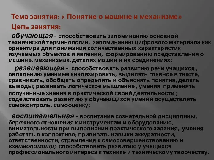 Тема занятия: « Понятие о машине и механизме» Цель занятия: обучающая