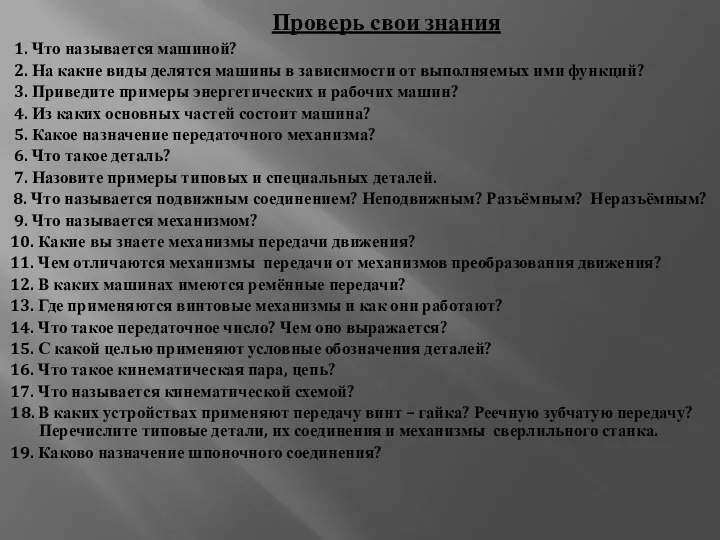 Проверь свои знания 1. Что называется машиной? 2. На какие виды