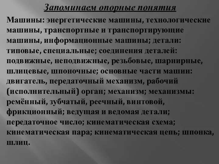 Запоминаем опорные понятия Машины: энергетические машины, технологические машины, транспортные и транспортирующие