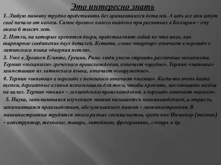 Это интересно знать 1. Любую машину трудно представить без вращающихся деталей.