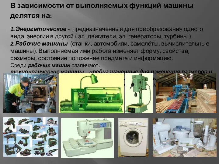 В зависимости от выполняемых функций машины делятся на: 1.Энергетические - предназначенные