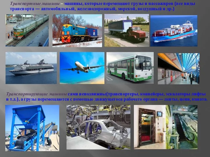 Транспортные машины – машины, которые перемещают грузы и пассажиров (все виды