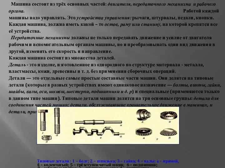 Машина состоит из трёх основных частей: двигателя, передаточного механизма и рабочего