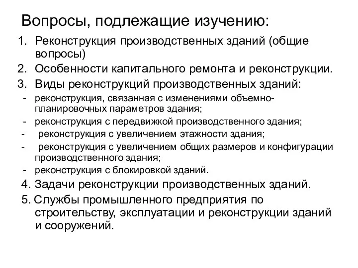 Вопросы, подлежащие изучению: Реконструкция производственных зданий (общие вопросы) Особенности капитального ремонта