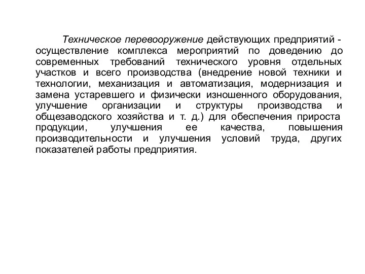 Техническое перевооружение действующих предприятий - осуществление комплекса мероприятий по доведению до