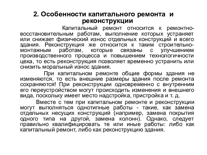 2. Особенности капитального ремонта и реконструкции Капитальный ремонт относится к ремонтно-восстановительным