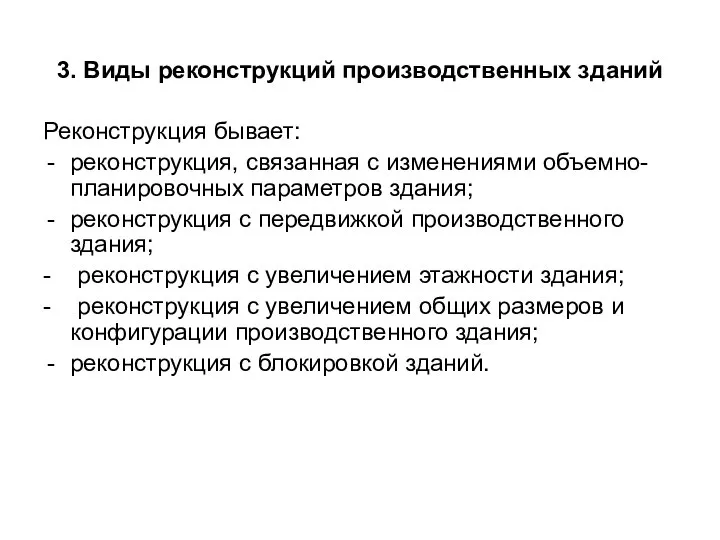 3. Виды реконструкций производственных зданий Реконструкция бывает: реконструкция, связанная с изменениями