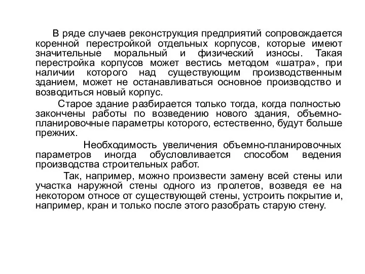 В ряде случаев реконструкция предприятий сопровождается коренной перестройкой отдельных корпусов, которые