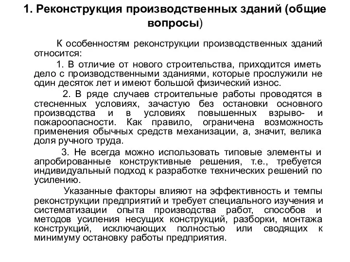 1. Реконструкция производственных зданий (общие вопросы) К особенностям реконструкции производственных зданий