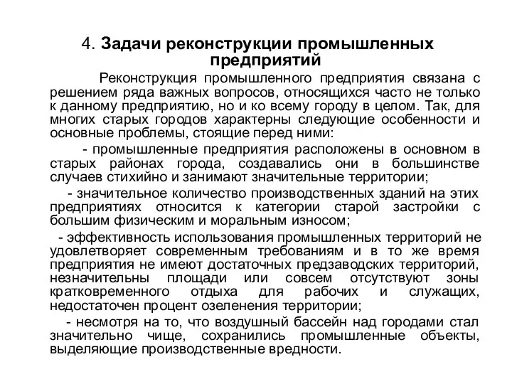 4. Задачи реконструкции промышленных предприятий Реконструкция промышленного предприятия связана с решением