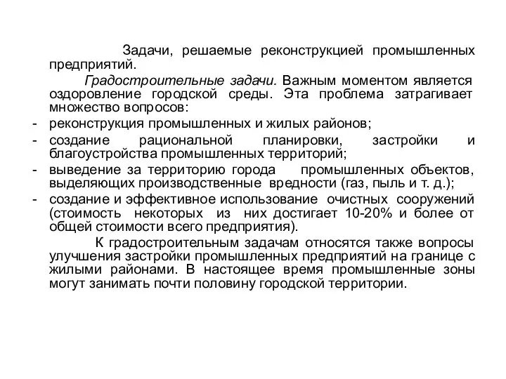 Задачи, решаемые реконструкцией промышленных предприятий. Градостроительные задачи. Важным моментом является оздоровление