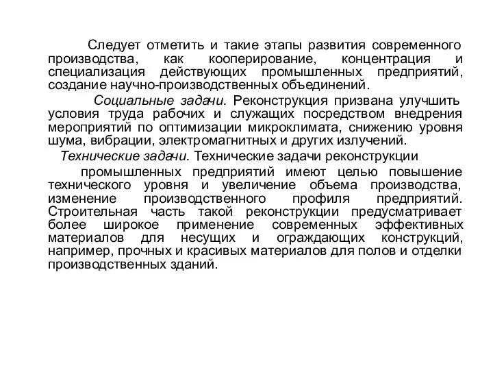 Следует отметить и такие этапы развития современного производства, как кооперирование, концентрация