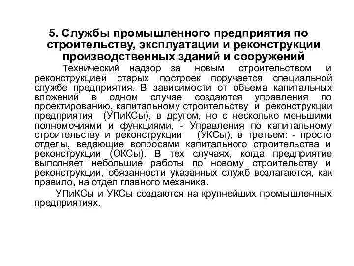 5. Службы промышленного предприятия по строительству, эксплуатации и реконструкции производственных зданий