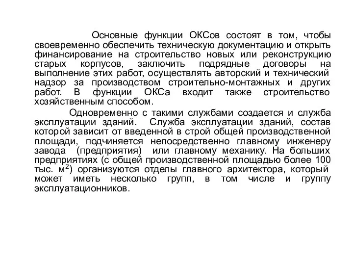 Основные функции ОКСов состоят в том, чтобы своевременно обеспечить техническую документацию