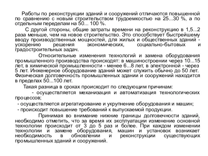 Работы по реконструкции зданий и сооружений отличаются повышенной по сравнению с