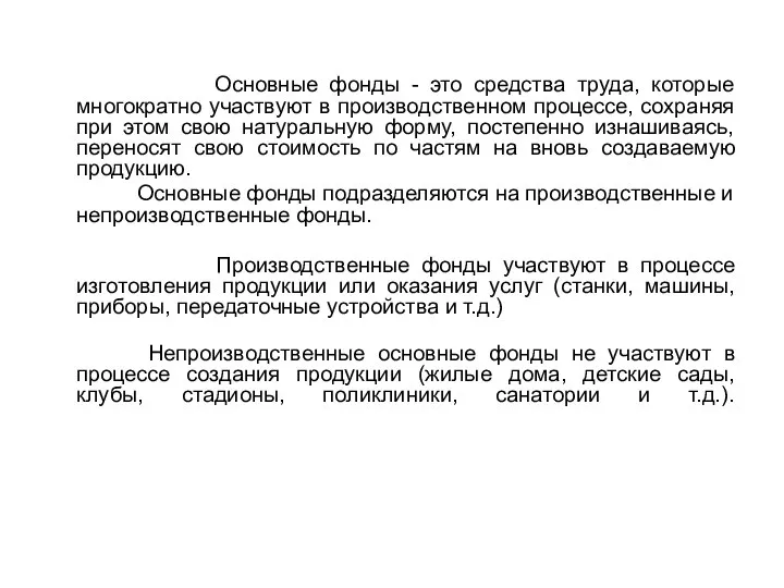 Основные фонды - это средства труда, которые многократно участвуют в производственном