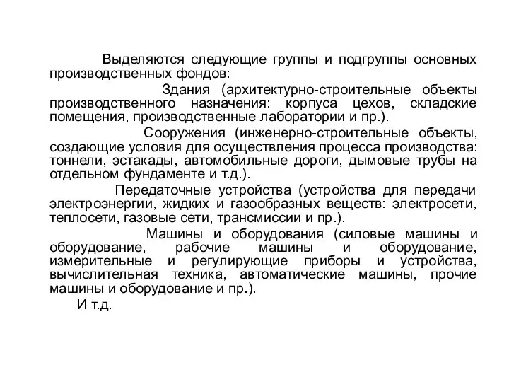 Выделяются следующие группы и подгруппы основных производственных фондов: Здания (архитектурно-строительные объекты