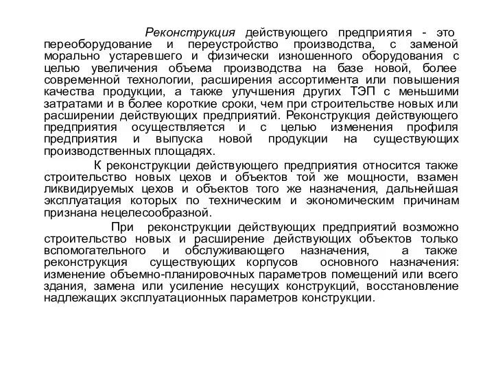 Реконструкция действующего предприятия - это переоборудование и переустройство производства, с заменой