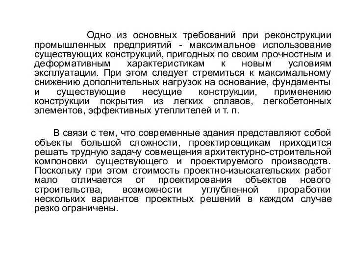 Одно из основных требований при реконструкции промышленных предприятий - максимальное использование