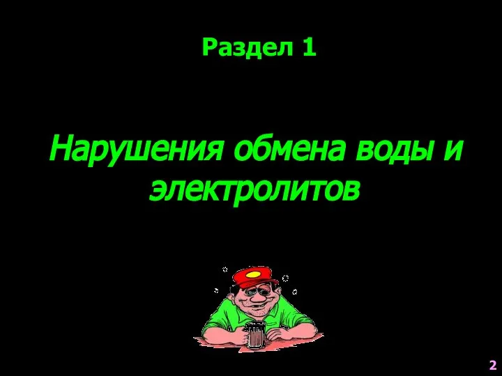 Нарушения обмена воды и электролитов Раздел 1 2